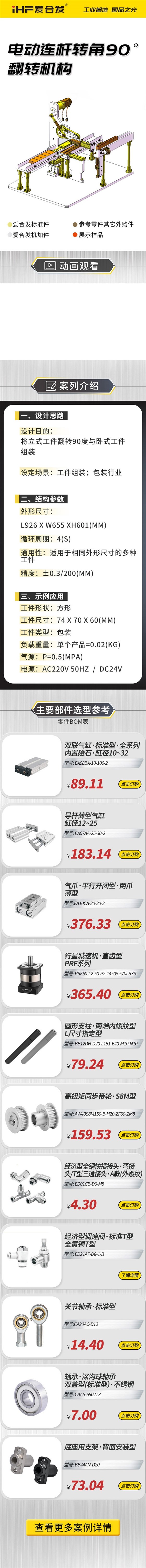 愛合發(fā)：案例介紹，電動連桿轉(zhuǎn)角90°翻轉(zhuǎn)機(jī)構(gòu)！