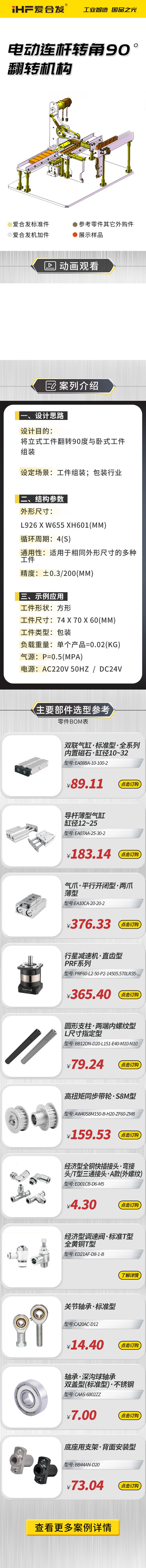 愛合發：案例介紹，電動連桿轉角90°翻轉機構！